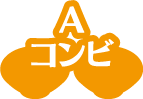 Aコンビ