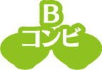 Bコンビ