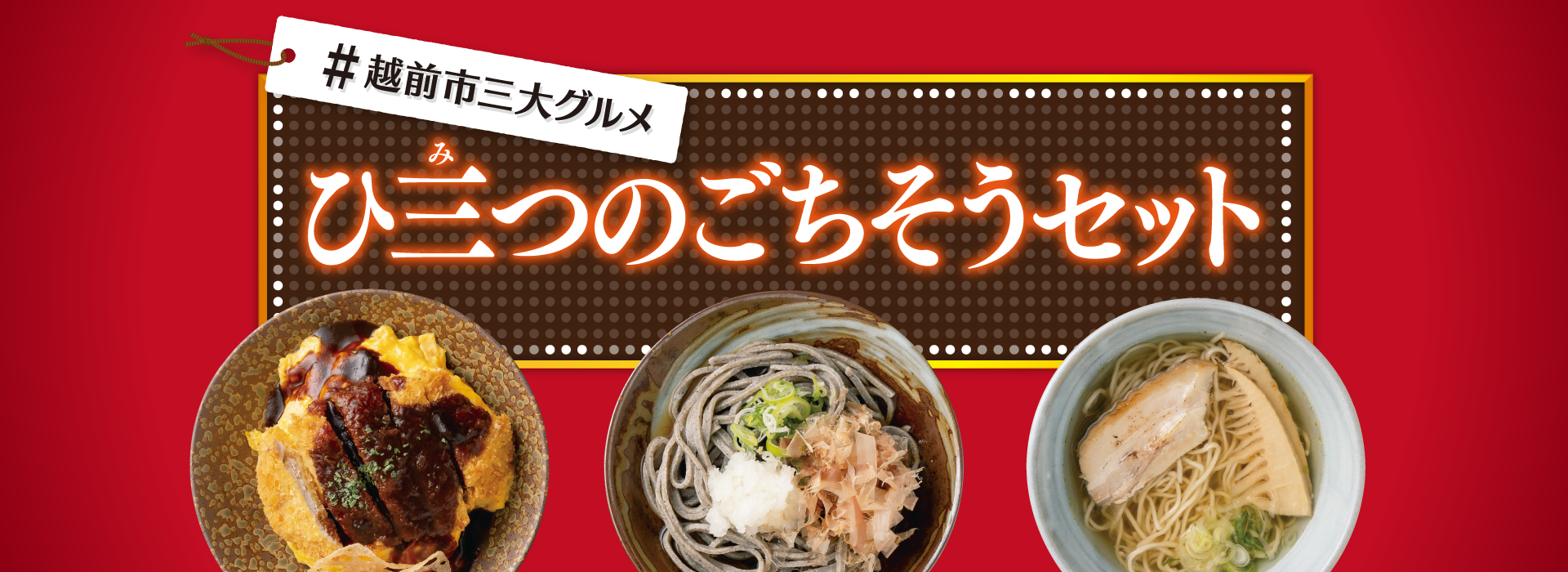 #越前市三大グルメ　ひ三つのごちそうセット