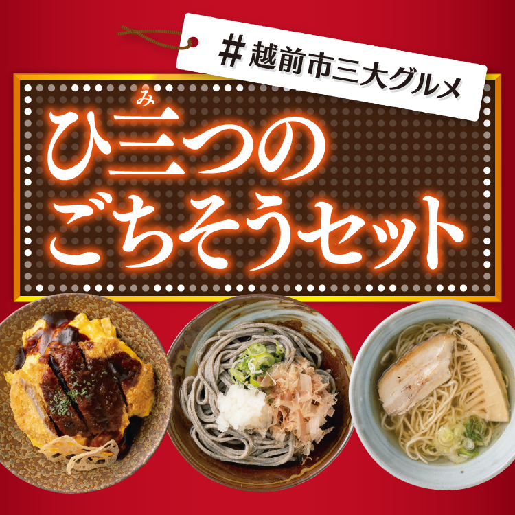 #越前市三大グルメ　ひ三つのごちそうセット